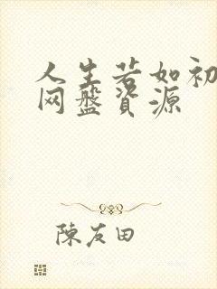 人生若如初相见网盘资源