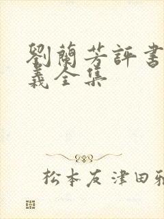 刘兰芳评书小八义全集