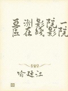 亚洲影院一区二区在线影院