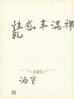 性感丰满裸体巨乳封面