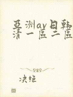 亚洲av日韩高清一区二区三区封面