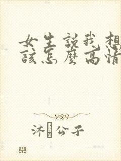 女生说我想你了该怎么高情商回复