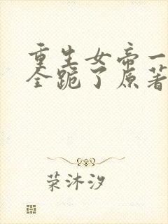 重生女帝一抬眼全跪了原著小说叫什