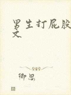 男生打屁股训诫文