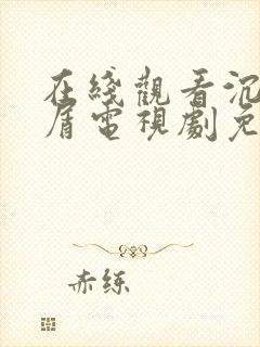 在线观看沉香如屑电视剧免费高清封面