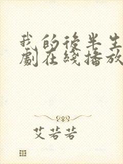 我的后半生电视剧在线播放