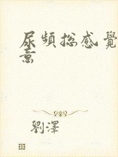 尿频总感觉有尿意