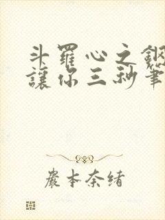 斗罗心之钢的我让你三秒笔趣阁