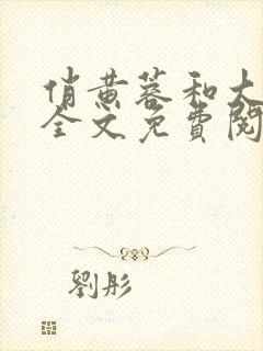 俏黄蓉和大小武全文免费阅读最新章