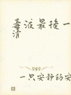 毒液最后一舞超清