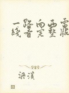 一路向西电影在线看完整版国语封面