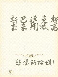 斯巴达克斯第四季未删减高清