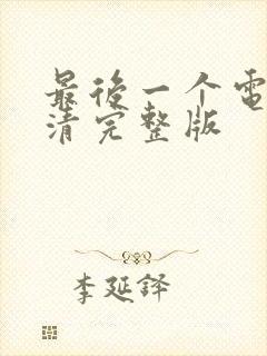 最后一个电影高清完整版