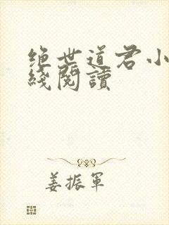 绝世道君小说在线阅读封面