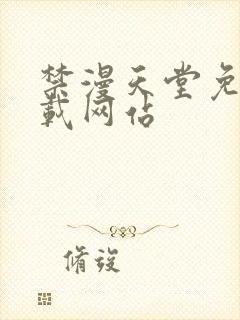 禁漫天堂免费下载网站封面