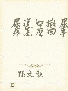 尿道口撒尿有点疼怎么回事