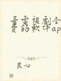 看电视剧全部免费的软件app