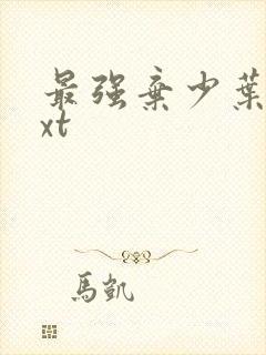 最强弃少叶默txt