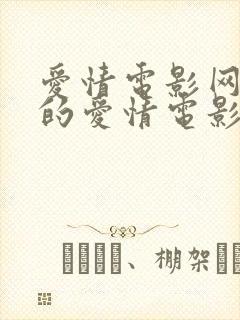 爱情电影网好看的爱情电影网