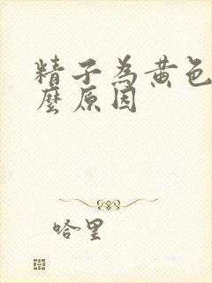 精子为黄色是什么原因