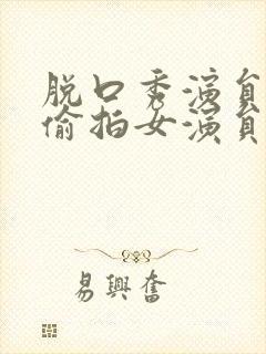 脱口秀演员涉嫌偷拍女演员