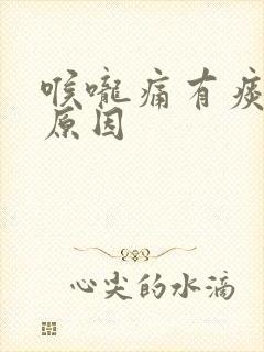 喉咙痛有痰什么原因