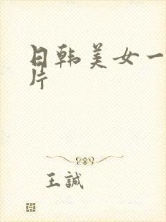 日韩美女一级淫片