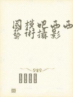 国模吧西西人体艺术摄影