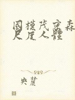 国模茂密森林大尺度人体