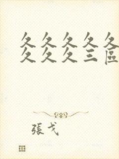 久久久久久久久久久久三区封面