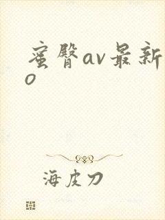 蜜臀av最新ao封面