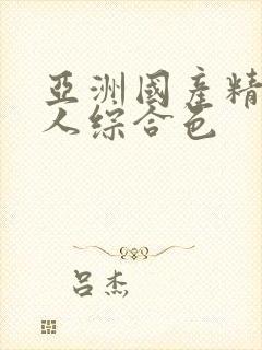 亚洲国产精品成人综合色