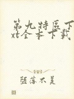 第九特区下载txt全本下载