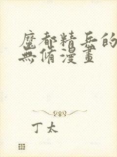 魔都精兵的奴隶无修漫画