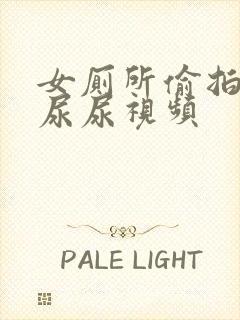 女厕所偷拍女人尿尿视频