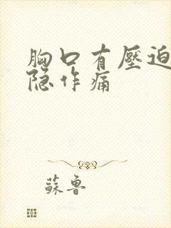 胸口有压迫感隐隐作痛