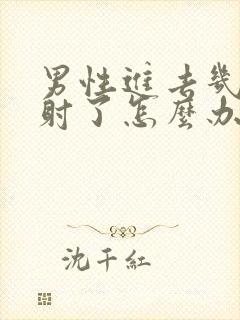 男性进去几秒就射了怎么办封面