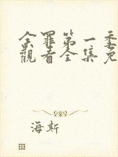 余罪第一季在线观看全集免费