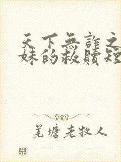 天下无诈之老姐妹的救赎短剧