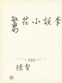 繁花小说李李结局封面