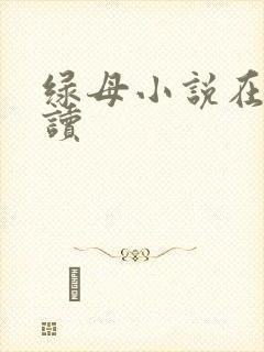 绿母小说在线阅读封面
