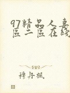 97精品人妻一区二区在线免费