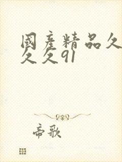 国产精品久久久久久91