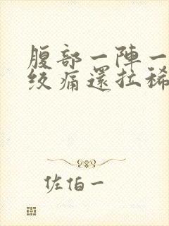 腹部一阵一阵的绞痛还拉稀怎么办