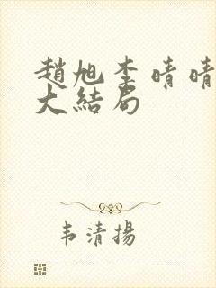 赵旭李晴晴小说大结局