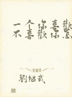 一个你喜欢的人不喜欢你怎么办