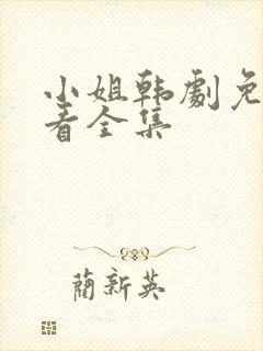 小姐韩剧免费观看全集