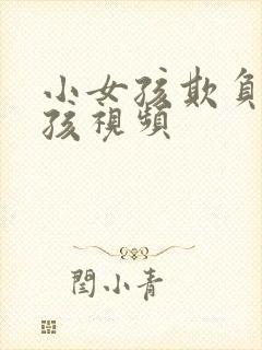 小女孩欺负小男孩视频