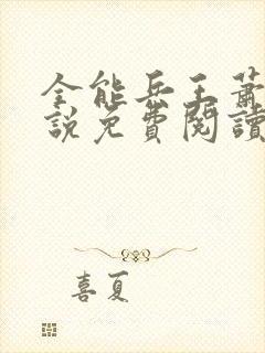 全能兵王萧晨小说免费阅读