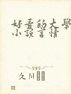 好看的大学校园小说言情